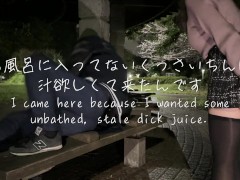 【野外公園】例の公園で知らないおじさんに話しかけておちんぽ咥えてたら種付けセックス中出しされちゃいました。 - Screenshot 2 of 16 - Bj