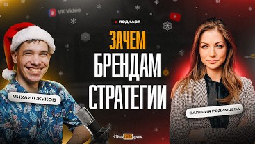 Валерия Родимцева: потреблядство брендов или зачем брендам стратегии?