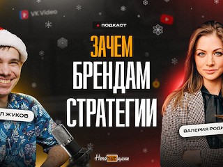 Валерия Родимцева: потреблядство брендов или зачем брендам стратегии?