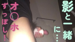 【影＆オナホ】暗がりでオナホをずっぽし挿入しながら、濃厚ミルクを溢れさせるごく普通な日常