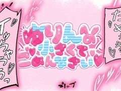 ❤️激カワバニー美少女のタマ舐めフェラで悶絶💕小さい舌でタマ裏チロチロされるの気持ちよすぎ♡【ゆりんのちいさくてごめんなさい♡】 1/16