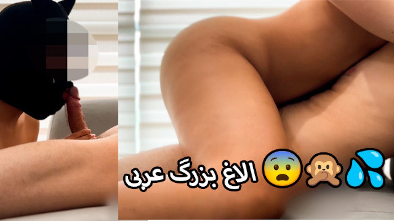 arab amateur 4k الاغ بزرگ عرب می خواهد جایزه بگیرد