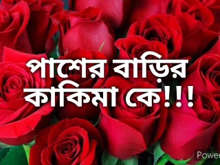 Bangla Choti Golpo Hot Bangladeshi Chachi Cheating Fuck by Neighbour Hot Story