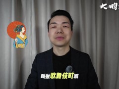 日本成人产业大赏 为何色情业如此发达？牛郎女优发展史全面解析 - Screenshot 2 of 16 - Bokep China
