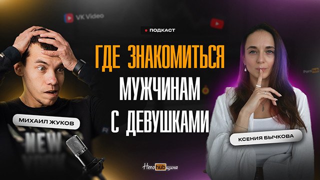 Ксения Бычкова: где знакомиться мужчинам с девушками? Как танцы помогают раскрыть сексуальность?