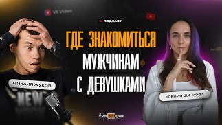 Ксения Бычкова: где знакомиться мужчинам с девушками? Как танцы помогают раскрыть сексуальность?