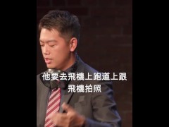 【文森站立喜劇】在國門怎麼可以這樣把我的衣服都丟光了