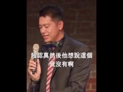 【文森站立喜劇】在國門怎麼可以這樣把我的衣服都丟光了 - Screenshot 15 of 16 - Taiwan Girl