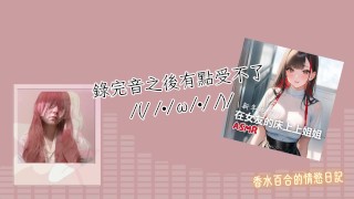 凪慰錄柳 被自己色到 下工 開始發情玩 อ文音聲