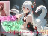 成為我的新郎吧【蛇年快樂 🐍】中文音聲｜香水百合 X 男色研究所