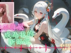 成為我的新郎吧【蛇年快樂 🐍】中文音聲｜香水百合 X 男色研究所 - Screenshot 1 of 16 - 蛇年