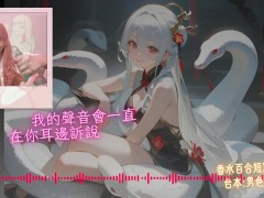 成為我的新郎吧【蛇年快樂 🐍】中文音聲｜香水百合 X 男色研究所 - Screenshot 11 of 16 - 蛇年