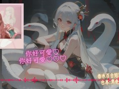 成為我的新郎吧【蛇年快樂 🐍】中文音聲｜香水百合 X 男色研究所