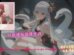 成為我的新郎吧【蛇年快樂 🐍】中文音聲｜香水百合 X 男色研究所 - Screenshot 14 of 16 - 蛇王