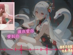 成為我的新郎吧【蛇年快樂 🐍】中文音聲｜香水百合 X 男色研究所 - Screenshot 16 of 16 - 蛇年