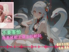 成為我的新郎吧【蛇年快樂 🐍】中文音聲｜香水百合 X 男色研究所 - Screenshot 4 of 16 - 蛇王