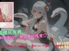 成為我的新郎吧【蛇年快樂 🐍】中文音聲｜香水百合 X 男色研究所 - Screenshot 6 of 16 - 蛇年