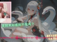 成為我的新郎吧【蛇年快樂 🐍】中文音聲｜香水百合 X 男色研究所 - Screenshot 7 of 16 - 新年