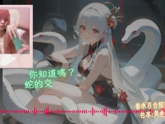 成為我的新郎吧【蛇年快樂 🐍】中文音聲｜香水百合 X 男色研究所 - Screenshot 8 of 16 - 新郎