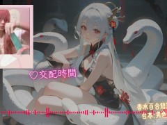 成為我的新郎吧【蛇年快樂 🐍】中文音聲｜香水百合 X 男色研究所 - Screenshot 9 of 16 - 蛇王
