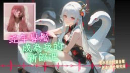 Be My Groom 【Happy Year of the Snake 🐍】Chinese Audio