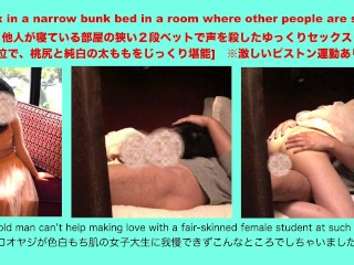 他人が寝ている部屋の狭い2段ベットで声を殺したゆっくりセックス