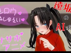 無修正エロアニメ　　遠坂凛がシロウを手コキ、フェラ、アナル責めでオナサポ　AIボイス 13/16