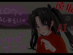 無修正エロアニメ　　遠坂凛がシロウを手コキ、フェラ、アナル責めでオナサポ　AIボイス 16/16