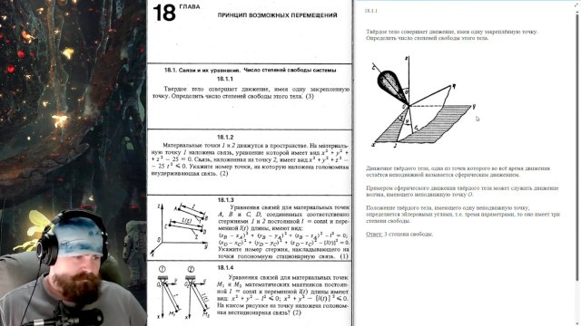 18.1. Связи и их уравнения. Число степеней свободы системы