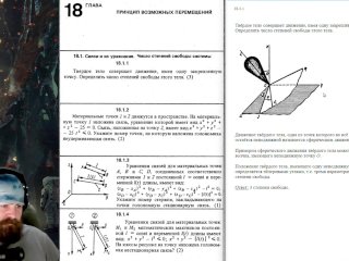 18.1. Связи и их уравнения. Число степеней свободы системы