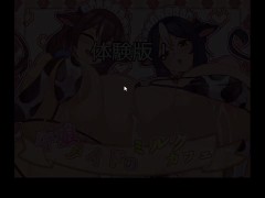 牛娘メイドのミルクカフェ 体験版 黒猫喫茶店 - Screenshot 2 of 16 - Hentai Game
