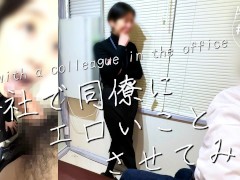 【会社で同僚にエロいことさせてみた】気が強いくせに、エロ経験の少ないOLに昼休憩中にセックスの練習 - Screenshot 15 of 16 - 素人