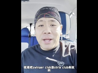 你不知道的事之：第一次去swinger Club