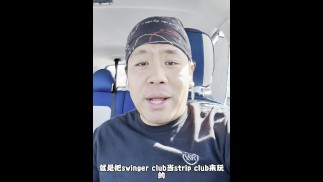 你不知道的事之：第一次去Swinger Club