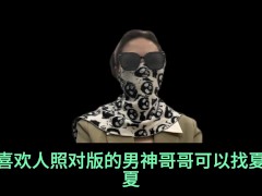 经纪人夏夏，通过自己从业八年的经验，跟各位男神们科普一个高质量的玩耍途径，并且支持全国56城市海外22国家