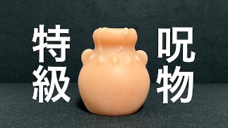 蠱毒の壺でオナニーしてみた！