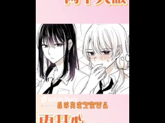 双女主百合恋爱|贴贴|非H| 亲亲 - Screenshot 2 of 16 - 女 同性