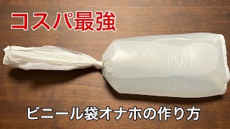 【コスパ最強】ビニール袋オナホの作り方！！