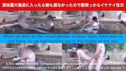 当我们进入混浴露天浴池时，那里没有人，所以我们在白天进行了顽皮的性爱。