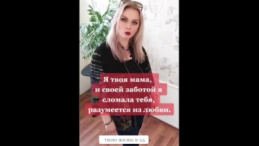 Я твоя мама и своей заботой я сломала тебя