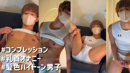 ハイトーン犬系男子の乳首射精オナニー！