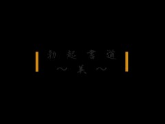 勃起書道〜美〜オナニーを芸術に変換する男 - Screenshot 1 of 16 - Solo