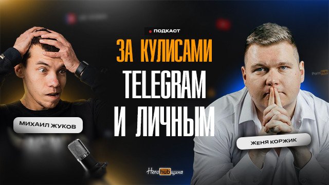 Женя Коржик: глубокое проникновение в Телеграм-маркетинг и обнажённая правда о заработке в Телеграм