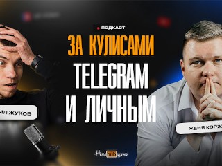 Женя Коржик: глубокое проникновение в Телеграм-маркетинг и обнажённая правда о заработке в Телеграм