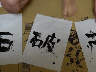 勃起書道〜石破茂〜