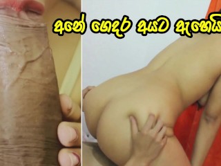Husband එන්න කලින් යන්න හොදේ - Big Booty Wife Fucks with her Husbands best Friend - Sri Lanka