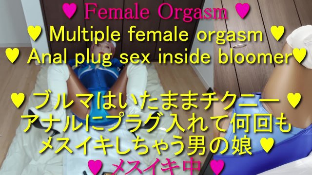 ブルマの中で動くアナルプラグとチクニーで何回もメスイキ！フィーメールマスク女装。