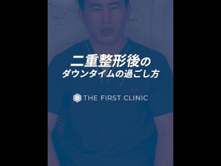 【無修正】【dr】【素人】二重整形後のダウンタイムの過ごし方