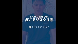 【中出し】【素人】【無修正】ヒアルロン酸注入時に起こるリスク