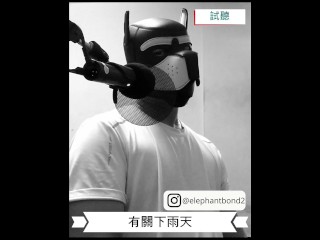 女性向成人情境ASMR】有關下雨天(試聽)